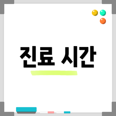 진료 시간