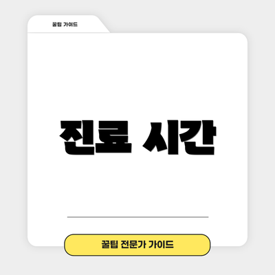진료 시간