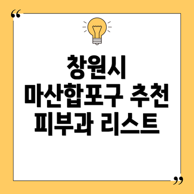 창원시 마산합포구 추천 피부과 리스트