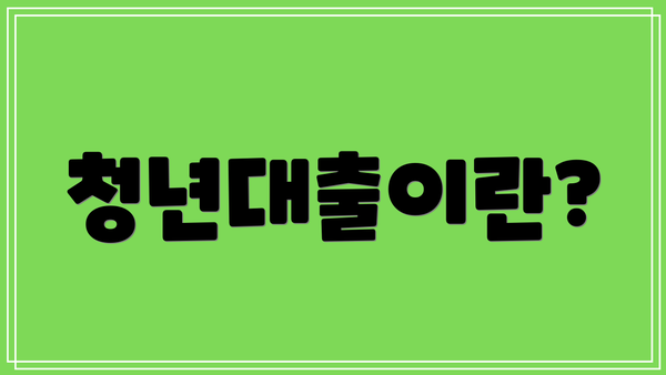 청년대출이란?