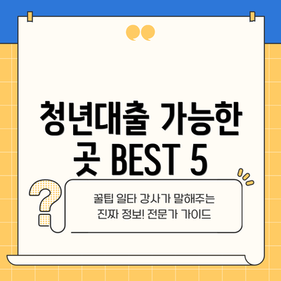 청년대출 가능한 곳 BEST 5