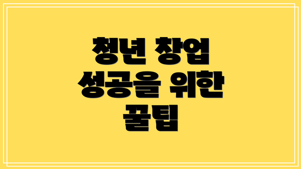 청년 창업 성공을 위한 꿀팁