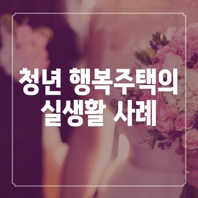 청년 행복주택의 실생활 사례