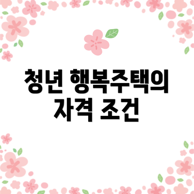 청년 행복주택의 자격 조건