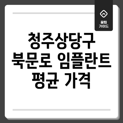 청주상당구 북문로 임플란트 잘하는 치과 추천