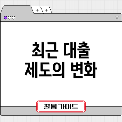 최근 대출 제도의 변화