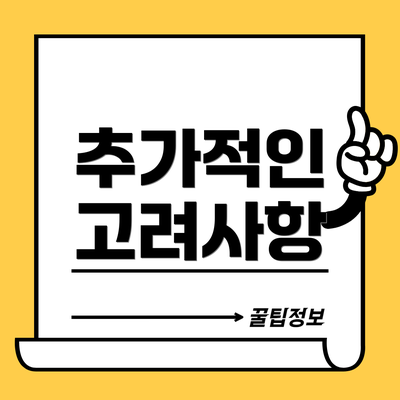 추가적인 고려사항