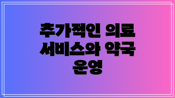 추가적인 의료 서비스와 약국 운영