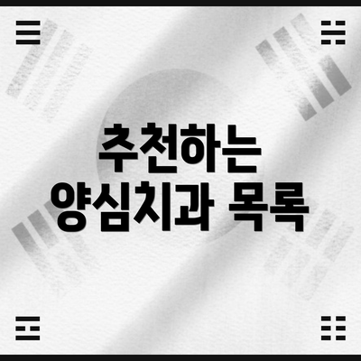 추천하는 양심치과 목록