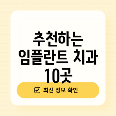 추천하는 임플란트 치과 10곳