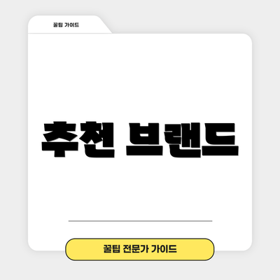 추천 브랜드