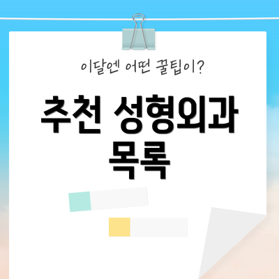 추천 성형외과 목록