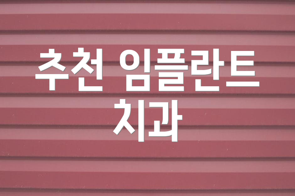 추천 임플란트 치과