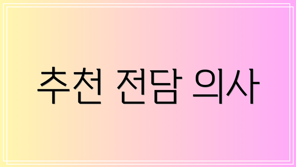 추천 전담 의사