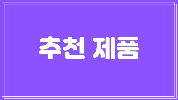 추천 제품
