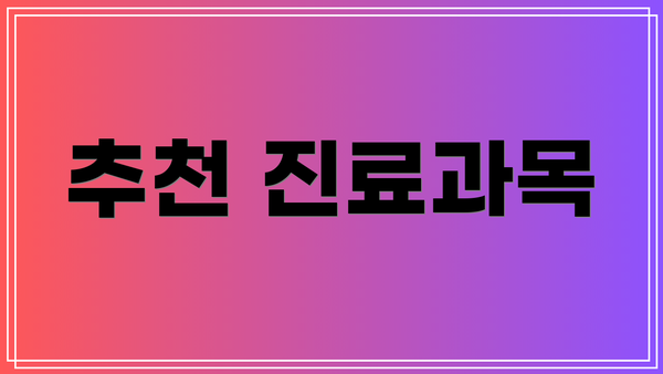 추천 진료과목