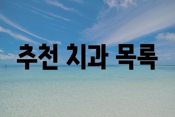 추천 치과 목록