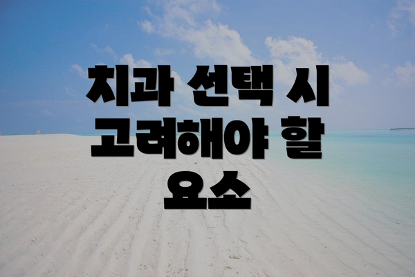 치과 선택 시 고려해야 할 요소