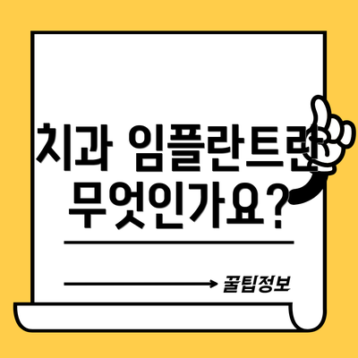 치과 임플란트란 무엇인가요?