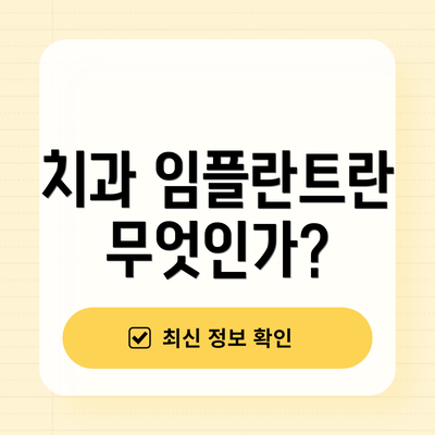 치과 임플란트란 무엇인가?
