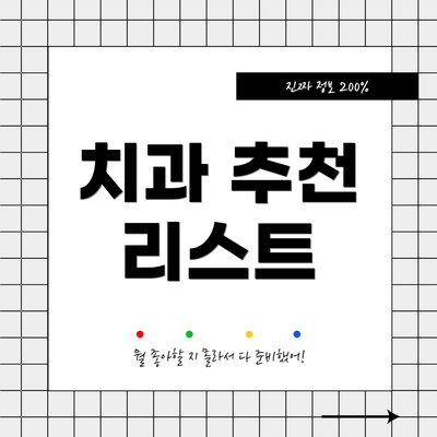 치과 추천 리스트