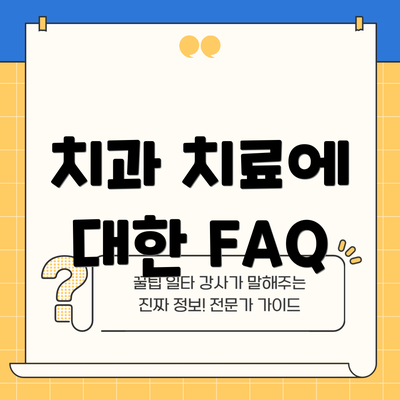치과 치료에 대한 FAQ