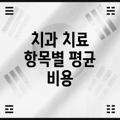 치과 치료 항목별 평균 비용