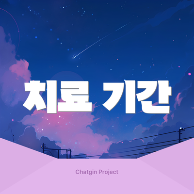 치료 기간
