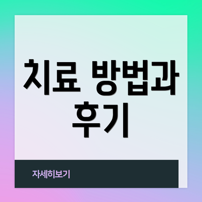 치료 방법과 후기