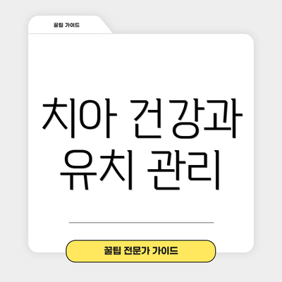 치아 건강과 유치 관리
