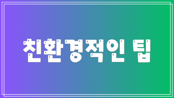 친환경적인 팁