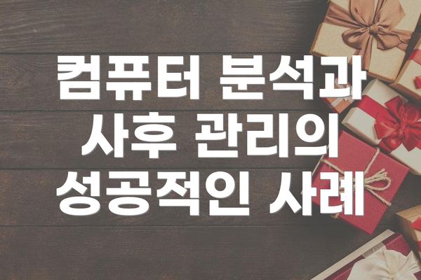 컴퓨터 분석과 사후 관리의 성공적인 사례