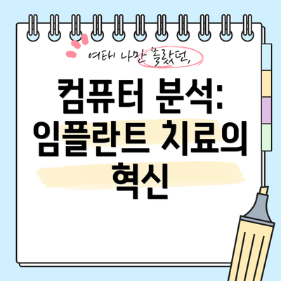 컴퓨터 분석: 임플란트 치료의 혁신