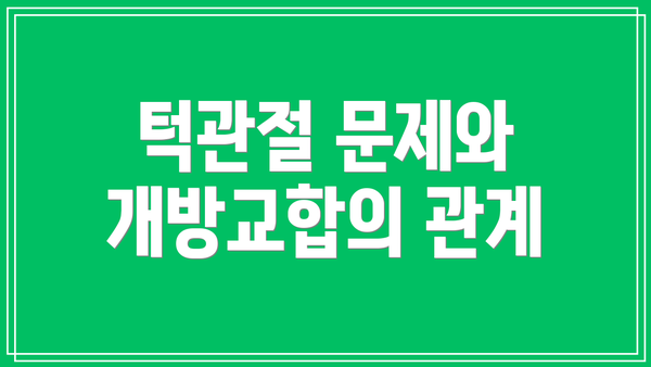 턱관절 문제와 개방교합의 관계