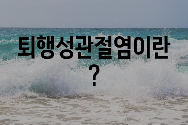 퇴행성관절염이란?