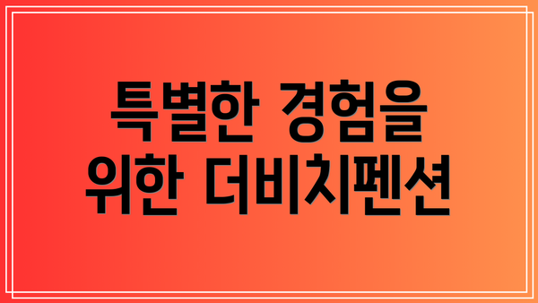 특별한 경험을 위한 더비치펜션