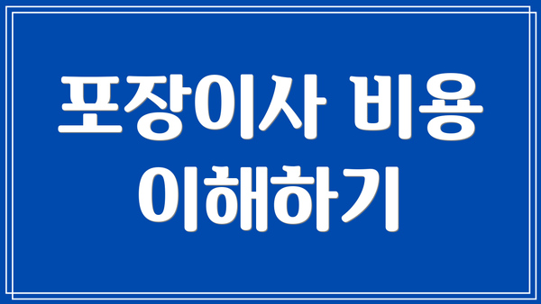 포장이사 비용 이해하기