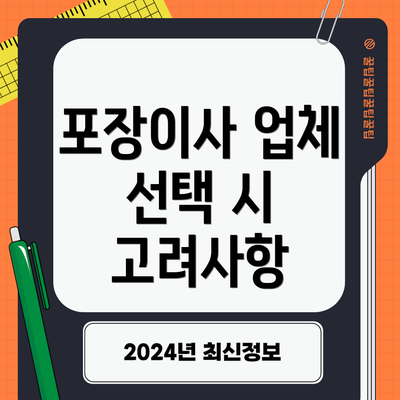포장이사 업체 선택 시 고려사항
