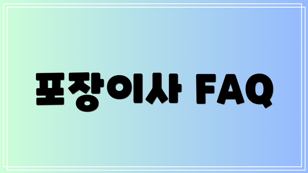 포장이사 FAQ