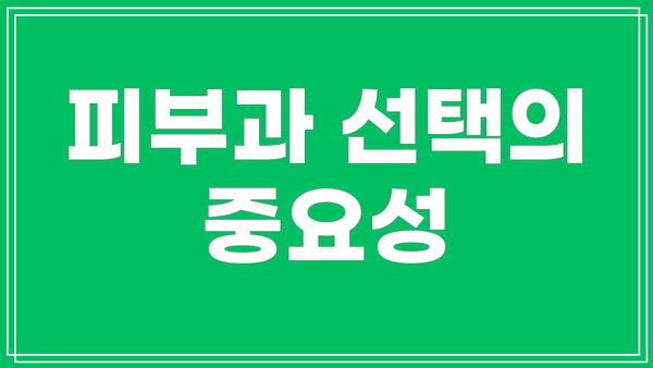 피부과 선택의 중요성