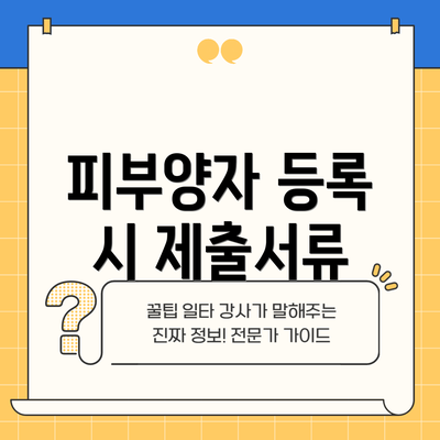 피부양자 등록 시 제출서류
