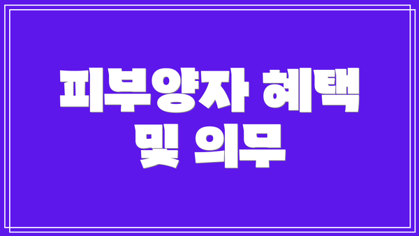 피부양자 혜택 및 의무
