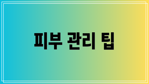 피부 관리 팁