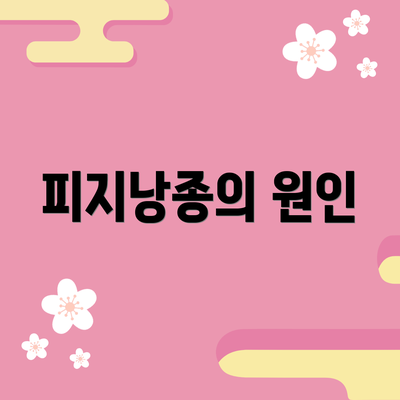 피지낭종의 원인