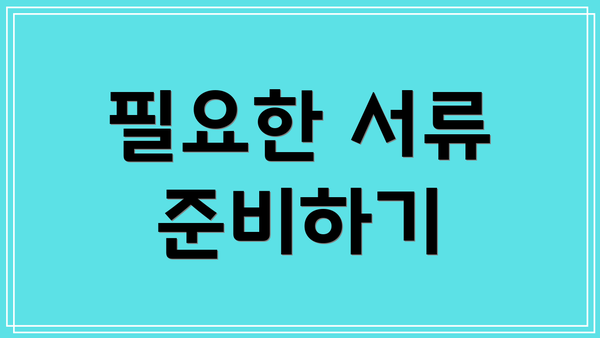 필요한 서류 준비하기