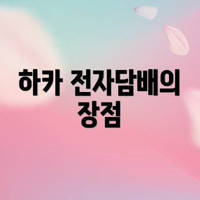 하카 전자담배의 장점
