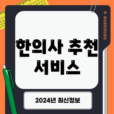 한의사 추천 서비스