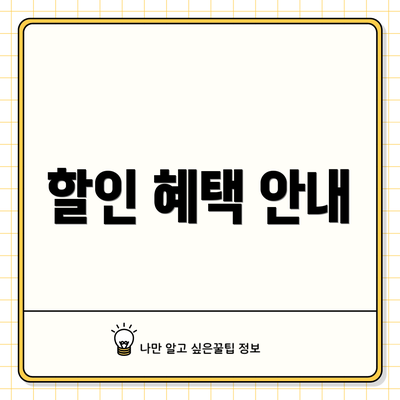 할인 혜택 안내