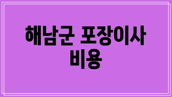 해남군 포장이사 비용