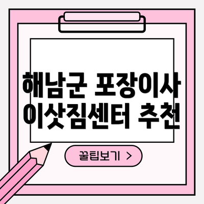 해남군 포장이사 이삿짐센터 추천